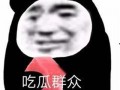 吃瓜表情包 震惊,揭秘吃瓜背后的文化现象